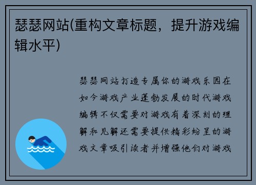 瑟瑟网站(重构文章标题，提升游戏编辑水平)