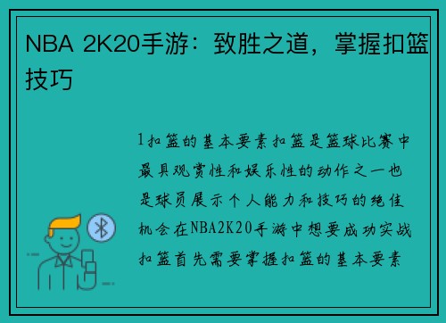 NBA 2K20手游：致胜之道，掌握扣篮技巧