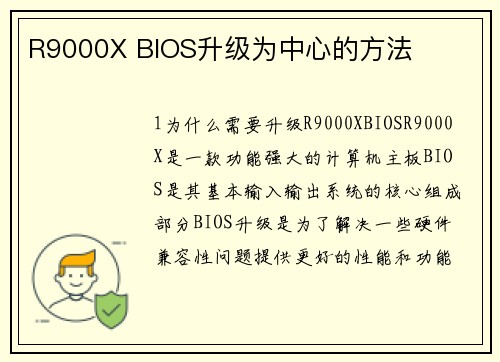 R9000X BIOS升级为中心的方法