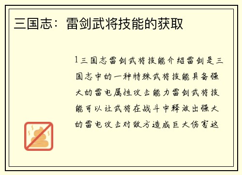 三国志：雷剑武将技能的获取