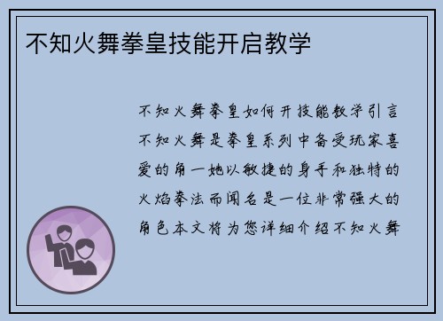 不知火舞拳皇技能开启教学